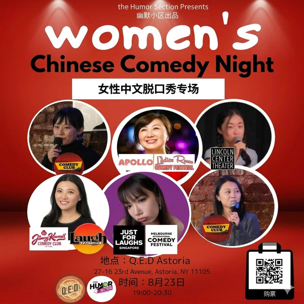 “幽默小区”中文精品脱口秀演出 The Humor Section Presents: Chinese Stand-Up Comedy Showcase