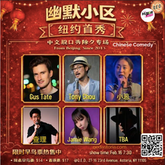 幽默小区纽约首秀：中文脱口秀除夕专场 Humor Section presents: Chinese comedy New Year Special