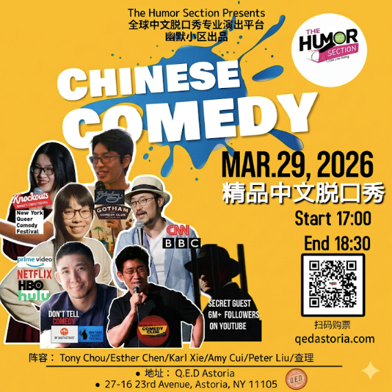 “幽默小区”中文精品脱口秀演出 The Humor Section Presents: Chinese Stand-Up Comedy Showcase