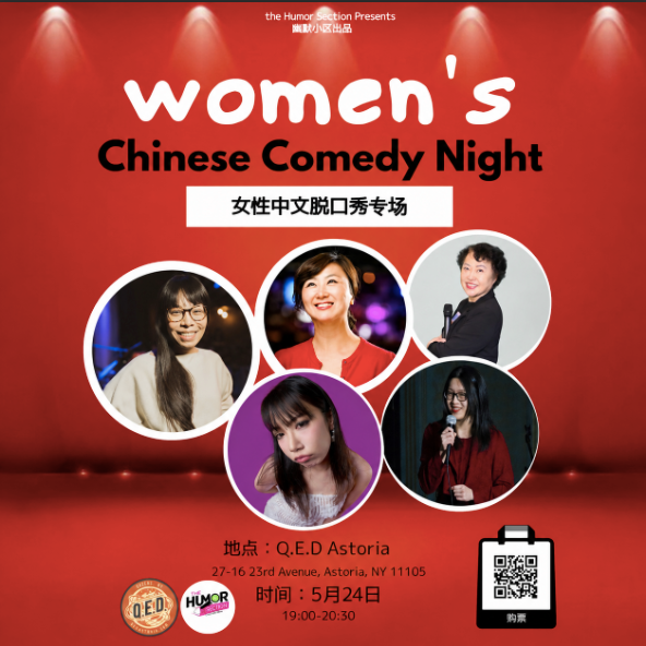 “幽默小区”中文精品脱口秀演出 The Humor Section Presents: Chinese Stand-Up Comedy Showcase